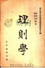 理则学（1943 PDF版）