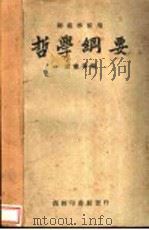 哲学纲要 1922 PDF电子版封面 黄忏华编