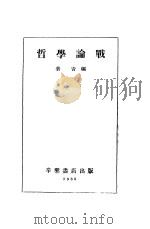 哲学论战（1935 PDF版）