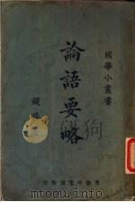 论语要略   1925  PDF电子版封面    钱穆著 