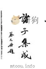 诸子集成 1935 PDF电子版封面 蔡元培著