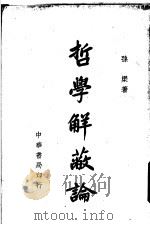 哲学解蔽论 1945 PDF电子版封面 孙渠著