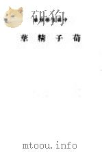 荀子精华 1942 PDF电子版封面 中华书局编