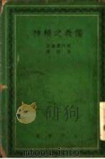 儒教之精社 1942 PDF电子版封面 武内义雄著;高明译