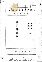 诸子与理学（1947 PDF版）
