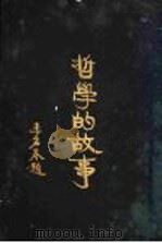 哲学的故事 柏拉图 1929 PDF电子版封面 杜伦著;詹文浒译