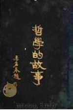 哲学的故事 佛兰西斯培根 1929 PDF电子版封面 杜伦著;詹文浒译