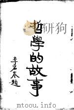 哲学的故事  下  弗里特立希尼采（1929 PDF版）