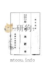 思想与社会（1946 PDF版）