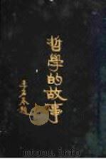 哲学的故事 斯宾诺莎 1929 PDF电子版封面 杜伦著;詹文浒译