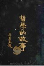 哲学的故事 叔本华 1929 PDF电子版封面 杜伦著;詹文浒译