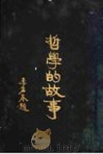 哲学的故事 赫勃德斯宾塞 1929 PDF电子版封面 杜伦著;詹文浒译