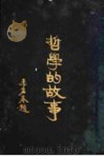 哲学的故事  近代欧美哲学家（1929 PDF版）