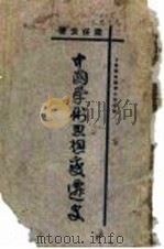 中国古代学术思想变迁史 1925 PDF电子版封面 梁启超著