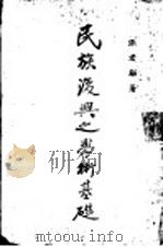 民族复兴之学术基础 上 1935 PDF电子版封面 张君劢著