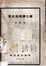 历史的唯物主义 1929 PDF电子版封面 (德国)摩陵原著;屈章译