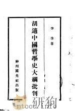胡适中国哲学史大纲批判 1932 PDF电子版封面 李季著