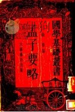 孟子要略 1934 PDF电子版封面 钱穆编