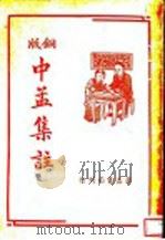 中孟集注 1941 PDF电子版封面 王文英校阅