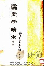 分类详解  孟子读本  下（1944 PDF版）