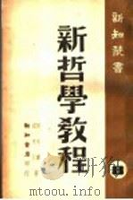 新哲学教程 8 PDF电子版封面 侯外庐,罗克汀著