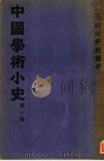 中国学术小史 第一种 PDF电子版封面 王治心编著