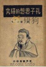 孔子思想的研究 1947 PDF电子版封面 马璧编著