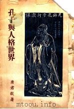 孔子与人格世界（ PDF版）