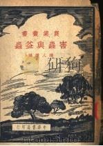 害虫与盆虫 1945 PDF电子版封面 楼人杰编