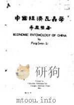 中国经济昆虫学 上部 1930 PDF电子版封面 李凤荪著