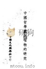 中国哲学史之唯物的研究（ PDF版）