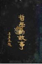 哲学的故事 福禄特尔 1929 PDF电子版封面 杜伦著;詹文浒译