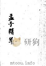 孟子精华 1936 PDF电子版封面 中华书局编辑