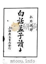 白话孟子读本 1934 PDF电子版封面 张兆?,沈元超编译