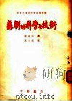 苏联的科学与技术 1952 PDF电子版封面 日本共产党科学技术部编;张铭三译