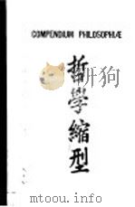 哲学缩型     PDF电子版封面    常守义著 