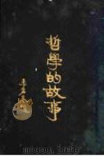 哲学的故事 亚里斯多德 1929 PDF电子版封面 杜伦著;詹文浒译