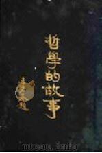 哲学的故事 弗里特立希尼采 1929 PDF电子版封面 杜伦著;詹文浒译