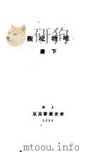 唯物史观 下 1930 PDF电子版封面 布哈林原著;陶伯译
