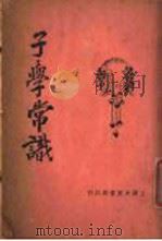 子学常识 1925 PDF电子版封面 徐敬修编辑
