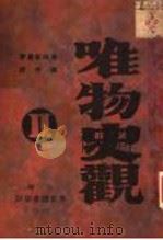 唯物史观 中 1930 PDF电子版封面 布哈林著;陶伯译