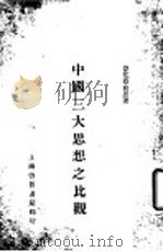 中国三大思想之比观   1934  PDF电子版封面    德化蔡尚思著 