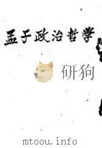孟子政治哲学（1947 PDF版）