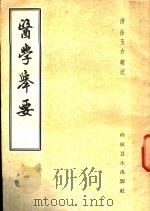 医学举要 1958 PDF电子版封面 14119·301 (清)徐玉台
