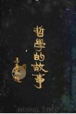 哲学的故事 伊迈康德 1929 PDF电子版封面 杜伦著;詹文浒译