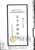 孔子哲学研究 1931 PDF电子版封面 杨大膺著