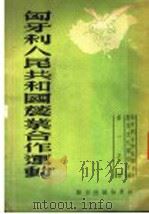 匈牙利人民共和国农业合作运动 1950 PDF电子版封面 匈牙利合作社联合会对外文化联络部编;杨一之译