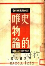 史的唯物论（1949 PDF版）