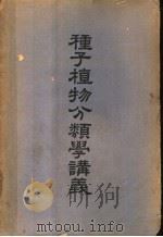 种子植物分类学讲义 1951 PDF电子版封面 胡先驌撰
