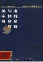 和刻木类书集成 第6辑 1990 PDF电子版封面 7532507963 (日)长泽规矩也编